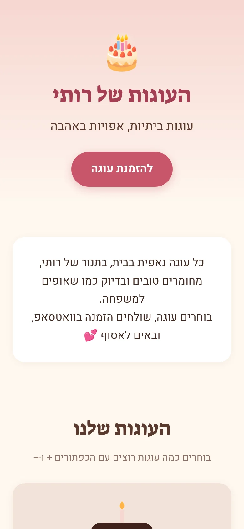 טיוטת האתר ״העוגות של רותי״, עם תיאור קצר וכפתור להזמנת עוגה.